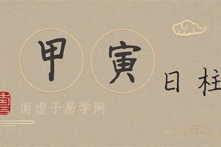 庚辰日柱的三命通会解析