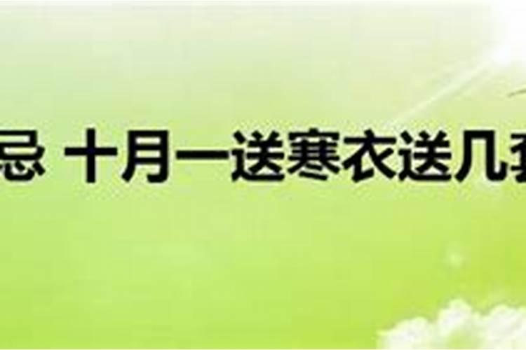 十月一送寒衣禁忌 哪些是寒衣节的禁忌