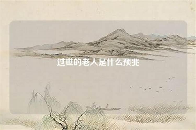梦见过世的老人怎么回事