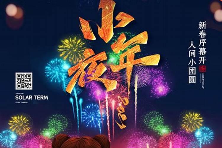 2025年小年夜是几号
