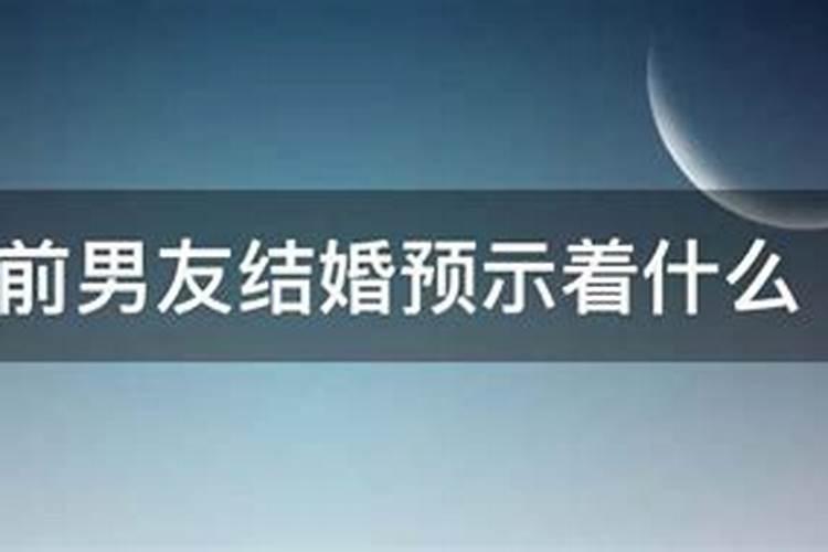 梦见前男友出轨是什么意思？