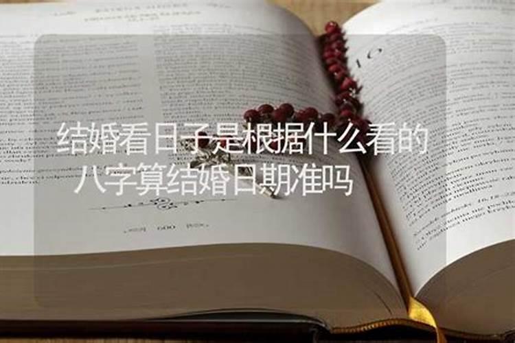 挑结婚日子按女生生辰还是按男生生辰