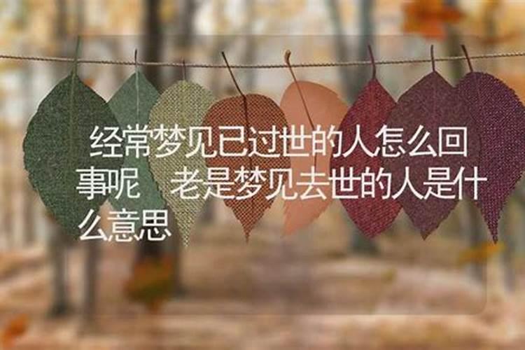 总是梦见去世的外公咋回事,周公解梦