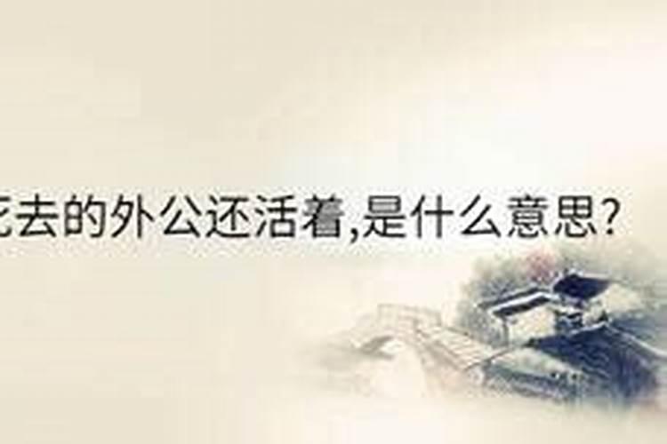 我外公明明死去了,为什么我做梦的时候,经常会看见我的外公呢？