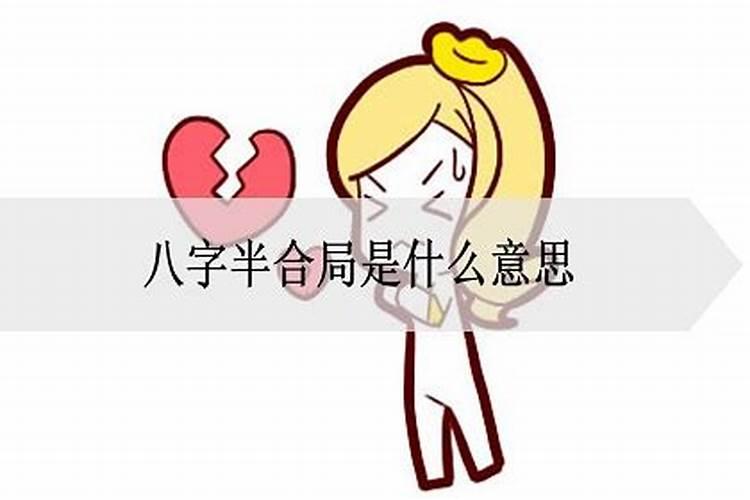 八字中带半合局好不好 半合闸属于五行相克？