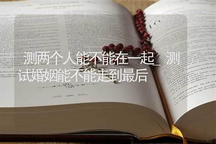 测试婚姻能不能走到最后,哪些婚姻从结婚前就已注定走不到最后呢？