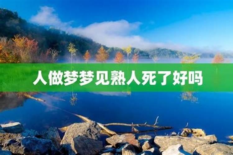 周公解梦梦见熟人