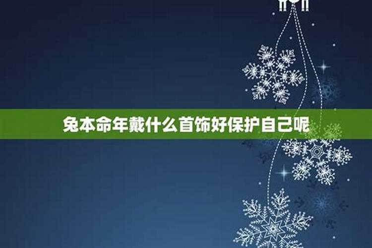 1987年属兔本命年佩戴金还是银好银饰愈加低调典雅？