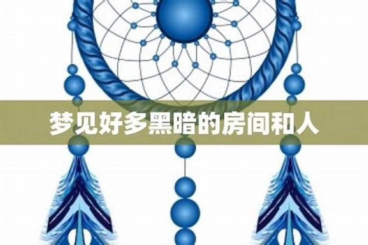 梦见很多人在房间里的预兆