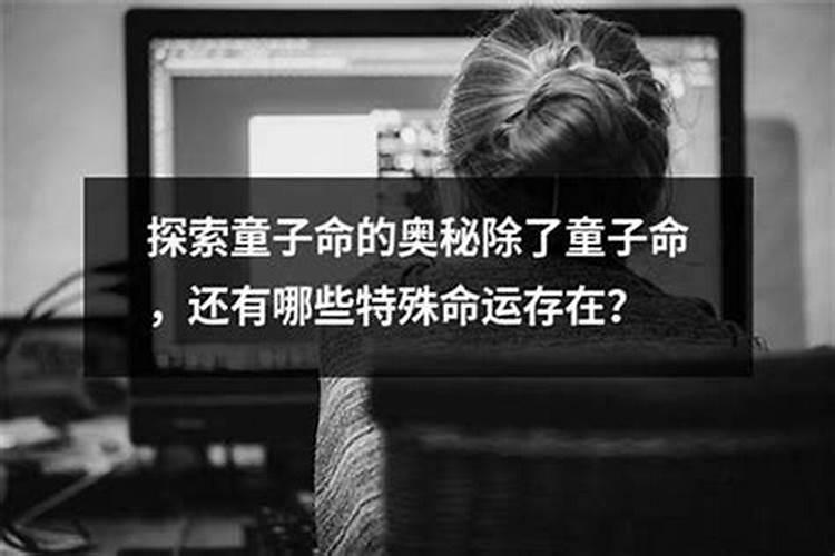 童子命有什么特征？