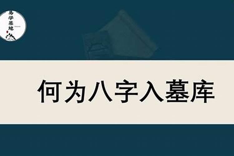 八字墓是什么意思