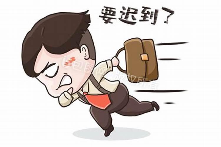 梦见迟到是什么意思有什么预兆