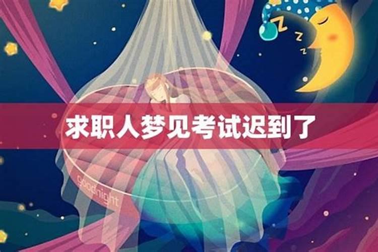 梦见迟到了的预兆