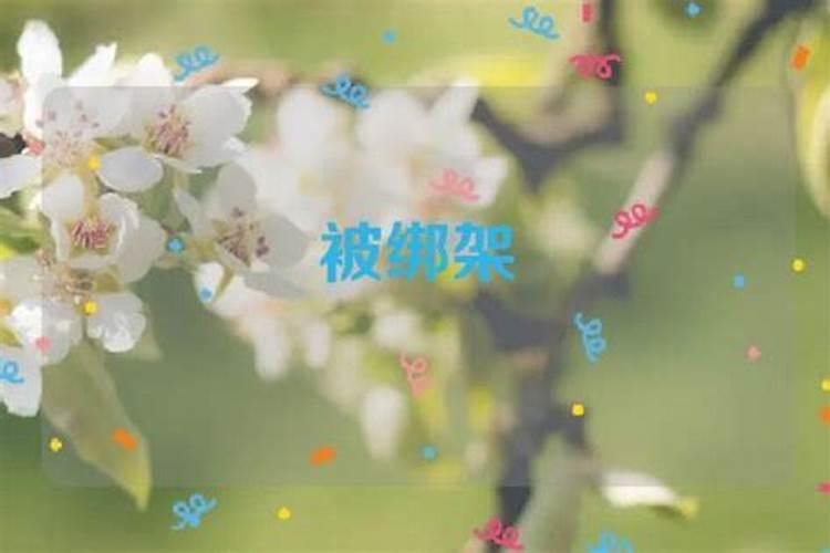 梦见自己被绑架了是什么意思？