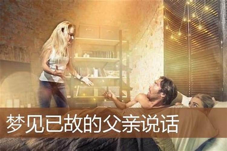女儿梦见和去世的爸爸说话