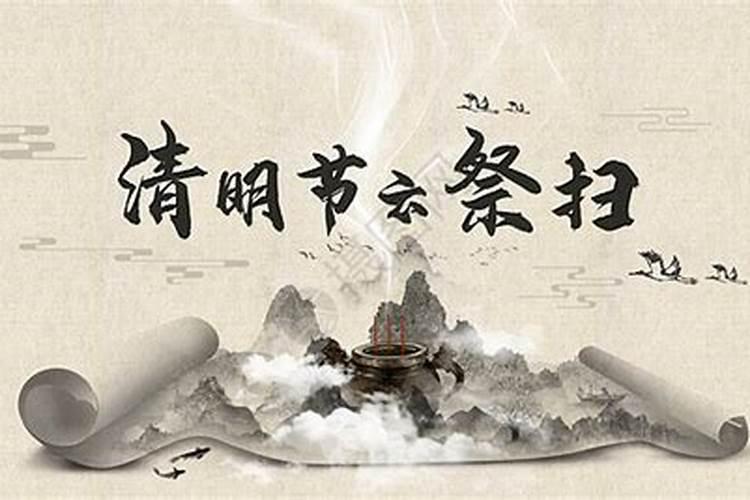 清明节的祭拜方法