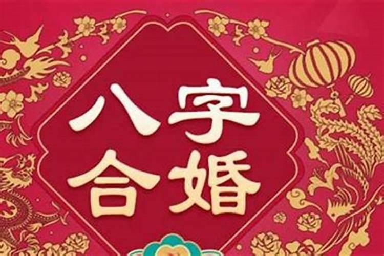 合八字要合几个最好