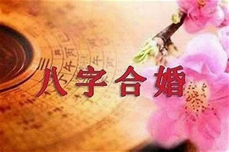一般合婚合几个字最好 结婚看八字怎么合