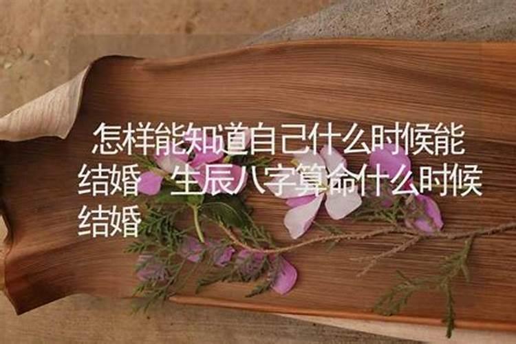 八字断婚期口诀详解 八字合婚原则？