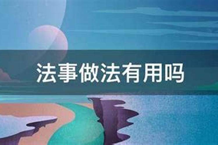 做法事步骤