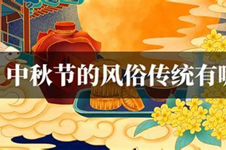 广西中秋节有哪些风俗