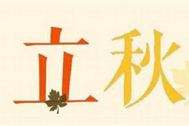 立秋的风俗有哪些