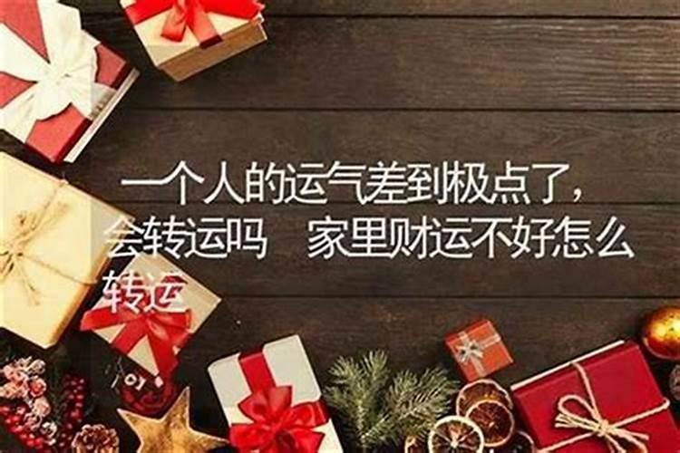 一个人运气差到极点是什么原因