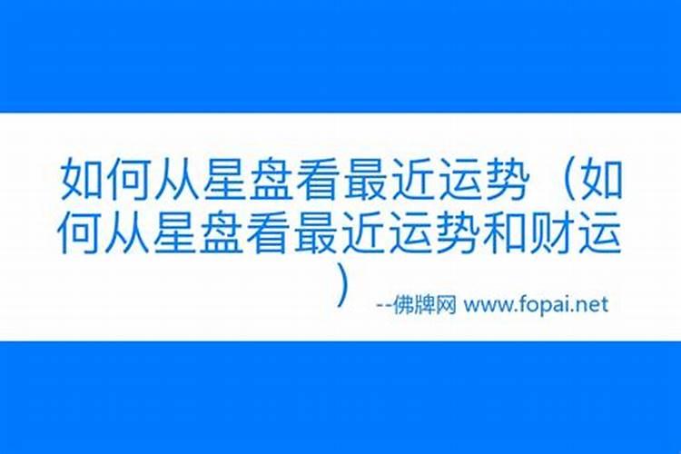出生星盘怎么才能预测最近的运势呢？