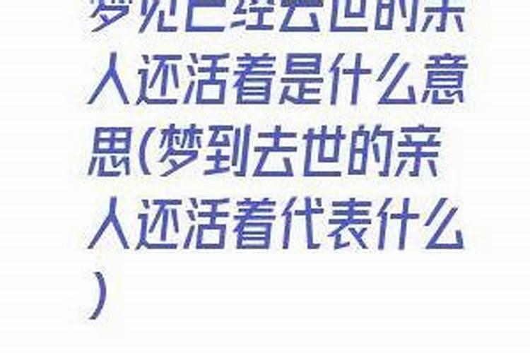 梦到已去世的人还活着