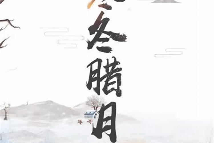 腊月三大禁忌