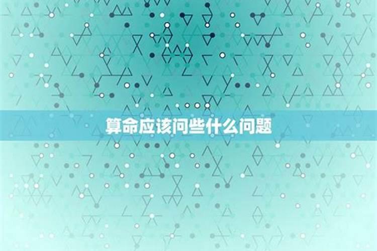 八字算命该问什么