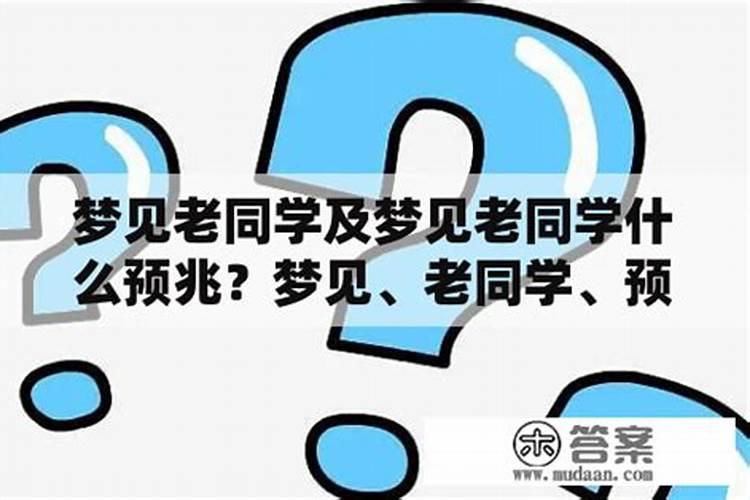 梦见很多老同学的预兆