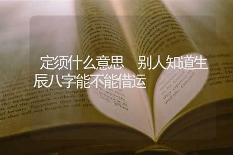 别人知道你的生辰八字,能打开你的命盘,吸走你的运气吗？