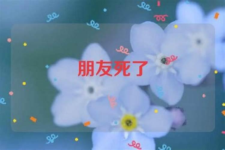 梦见朋友死了是什么兆头周公解梦