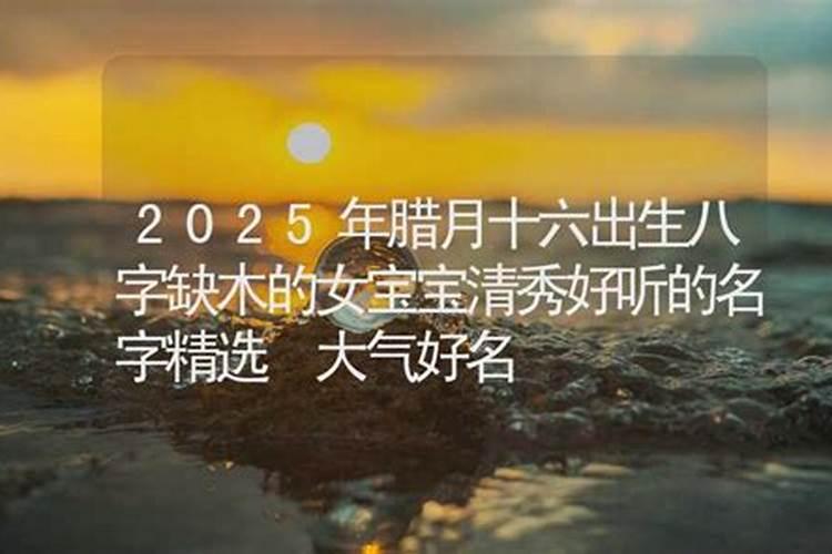 2024年腊月几号生宝宝好2024年腊月生孩子的黄道吉日