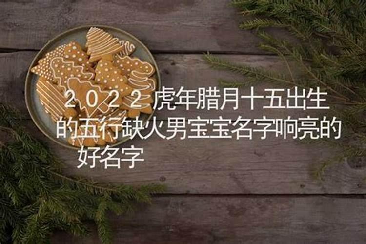 农历12月15日出生的宝宝要怎么取名有诗意的名字推荐