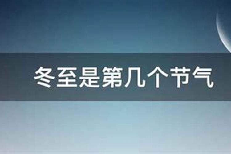 冬至的意思 冬至是什么意思