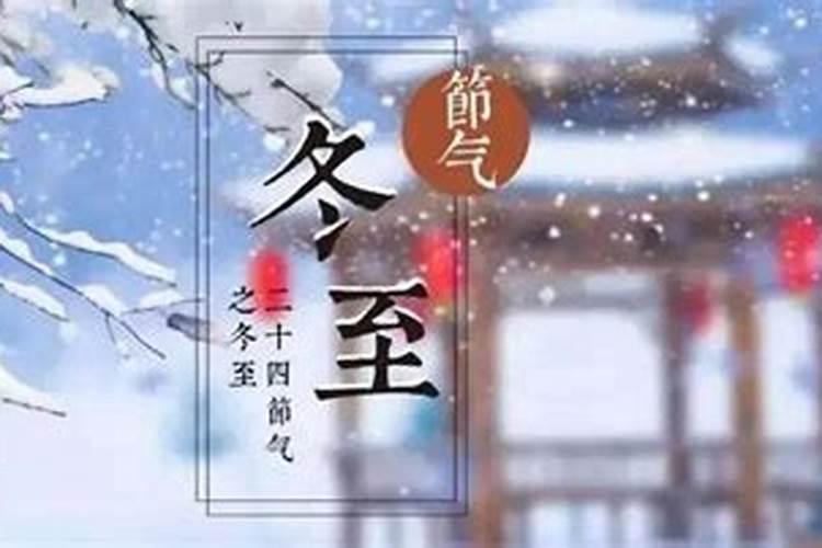 冬至是一年中二十四节气中最后一个吗