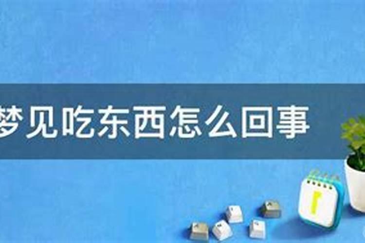 梦见自己吃东西吃到撑的预兆