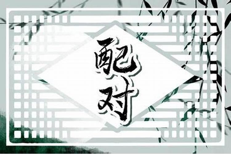 从四柱八字看夫妻宫 夫妻宫为子的人另一半智商高？