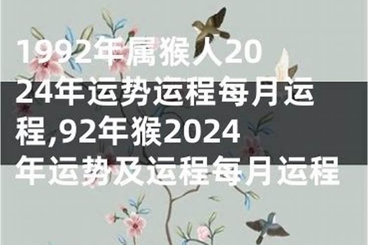 92年猴2025年运势及运程每月运程