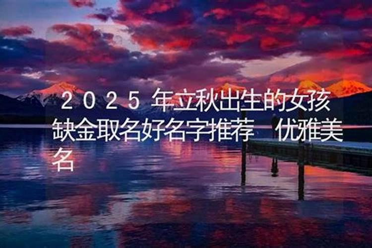 龙年立秋节气出生取名字推荐有福气的乳名