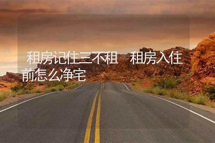 租房子会影响人的运势吗