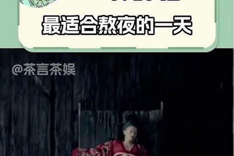 鬼节晚上为什么不能熬夜