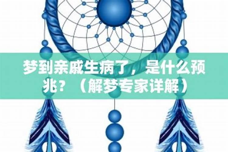 梦见亲人生病,预示着什么？