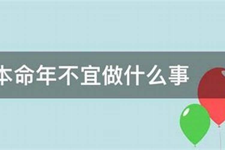 2024年本命年最忌讳的三件事2024年本命年不能做的三件事