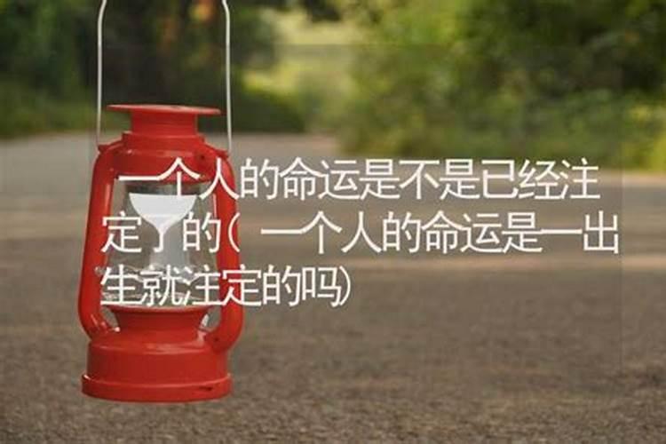 人的命运是不是不可以改变呢？？？