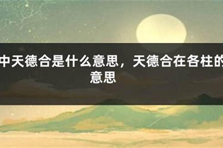 天德贵人是什么意思,天德贵人的查法口诀