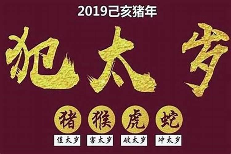 太岁犯冲怎么化解