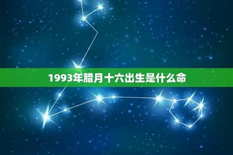 1993年男属鸡腊月十一出生的婚姻怎么样
